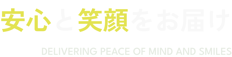 安心と笑顔をお届け